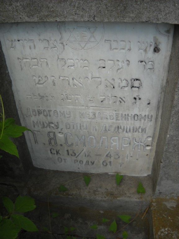 Смолярж Г. Я., Саратов, Еврейское кладбище